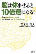 脳は休ませると10倍速になる!