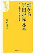 畑から宇宙が見える / 川口由一と自然農の世界