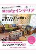 steady.インテリア / 狭くてもおしゃれな50人のお部屋拝見!