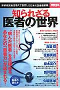 知られざる医者の世界 / 新研修医制度導入で激変した日本の医療最前線