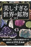 美しすぎる世界の鉱物 / カラー図鑑