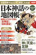 日本神話の地図帳 / 地図とイラストで読む「古事記」「日本書紀」