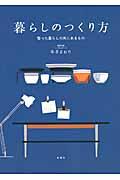 暮らしのつくり方 / 整った暮らしの先にあるもの