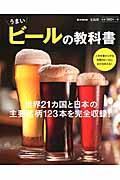 うまいビールの教科書