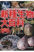 新種生物大百科 / こんな生き物見たことない!