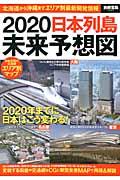 2020日本列島未来予想図 / 北海道から沖縄までエリア別最新開発情報