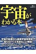 宇宙がわかる本 / 宇宙の起源から最新宇宙技術まで知りたいことをまるごと解説!