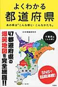 よくわかる都道府県 / あの県は「こんな感じ・こんなかたち」