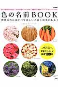 色の名前BOOK / 世界の色にはすべて美しい名前と由来がある!