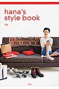 ｈａｎａ’ｓ　ｓｔｙｌｅ　ｂｏｏｋ