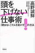 頭を下げない仕事術 / 「頼まない」で人を動かす24の方法