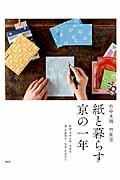竹中木版竹笹堂紙と暮らす京の一年