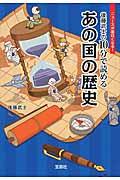 後藤武士の10分で読めるあの国の歴史