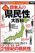 日本人の県民性大百科 / 統計でわかった!出身県でわかるあなたの気質