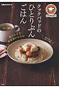 クックパッドのひとりぶんごはん / おいしくて太らないレシピ