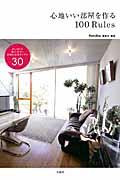 心地いい部屋を作る100 Rules / おしゃれで暮らしやすい部屋の実例サンプル30