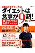 ダイエットは食事が9割! / 食べてもやせる食品ランキング