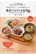 鹿屋アスリート食堂 / 「一汁一飯三主菜」毎日たべたいヘルシー&満腹レシピ