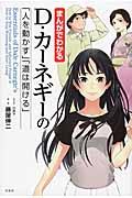 まんがでわかるD・カーネギーの「人を動かす」「道は開ける」