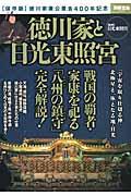 徳川家と日光東照宮 / 〈保存版〉徳川家康公薨去400年記念