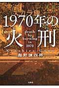 1970年の火刑