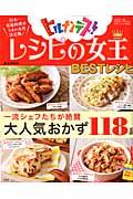 レシピの女王BESTレシピ / 日本一家庭料理がうまい女性決定戦!