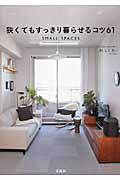 狭くてもすっきり暮らせるコツ61 / SMALL SPACES
