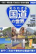 知られざる国道の世界 / 一生に一度は通っておきたい日本の道路