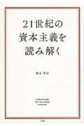 ２１世紀の資本主義を読み解く