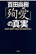 百田尚樹『殉愛』の真実