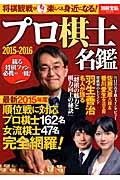 プロ棋士名鑑 2015ー2016 / 観る将棋ファン必携の一冊!