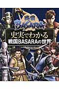 戦国ＢＡＳＡＲＡ史実でわかる戦国ＢＡＳＡＲＡの世界