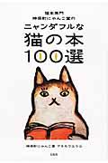 猫本専門神保町にゃんこ堂のニャンダフルな猫の本100選