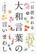 一目置かれる大和言葉の言いまわし
