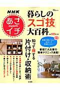 NHKあさイチ暮らしの「スゴ技」大百科 知って得する片付け・収納術