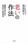 老いの作法 / 迷惑をかけない「生き方」の手引き