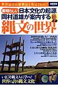 岡村道雄が案内する縄文の世界 / 素晴らしい日本文化の起源