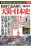 絵図で読み解く天災の日本史 / 見て備える火山噴火、地震、津波、台風、水害