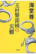 玉村警部補の災難