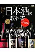 おいしい日本酒の教科書 決定版! / 極旨名酒が集う日本酒大事典