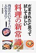 だまされたと思って試してほしい料理の新常識