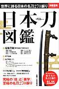 日本刀図鑑 / 世界に誇る日本の名刀270振り