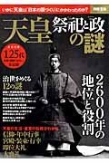 天皇祭祀と政の謎 / いかに天皇は「日本の国づくり」にかかわったのか?