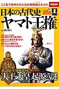 日本の古代史ヤマト王権 / ここまで解明された日本黎明期のすがた