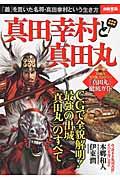 真田幸村と真田丸 / 「義」を貫いた名将・真田幸村という生き方