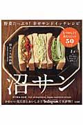 沼サン / 野菜たっぷり!幸せサンドイッチレシピ