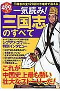 一気読み!三国志のすべて