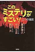 このミステリーがすごい！三つの迷宮