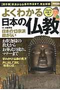 よくわかる日本の仏教