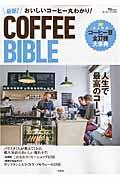 おいしいコーヒー丸わかり!最新!COFFEE BIBLE